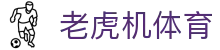 老虎机体育|bb电子 - (中国)驻马店老虎机体育工程机械公司欢迎您